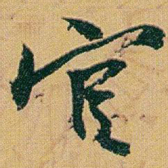 赵之谦宦书法图片