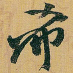 赵之谦希书法图片