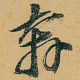 赵之谦奔书法图片