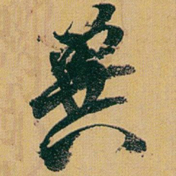 赵之谦兾书法图片