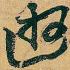 赵之谦逰书法图片
