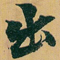 赵之谦出书法图片