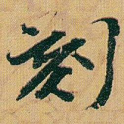 赵之谦刻书法图片
