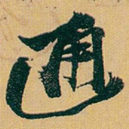 赵之谦通书法图片