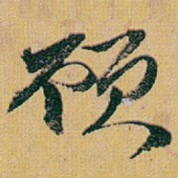 赵之谦顾书法图片