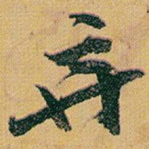 赵之谦弃书法图片