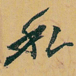 赵之谦私书法图片