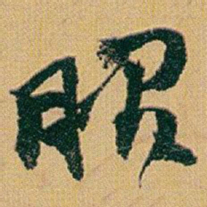 赵之谦服书法图片