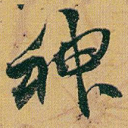 赵之谦神书法图片