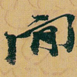 赵之谦閒书法图片