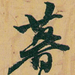 赵之谦暮书法图片