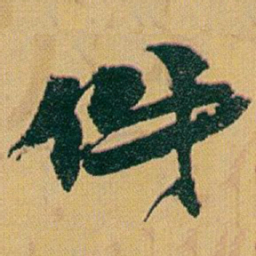 赵之谦件书法图片