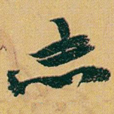 赵之谦志书法图片