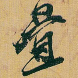 赵之谦疊书法图片