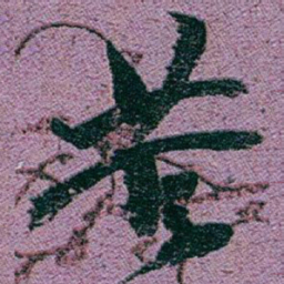 赵之谦苦书法图片