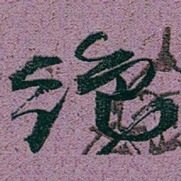 赵之谦绝书法图片