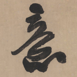 王铎意书法图片
