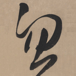 王铎忽书法图片