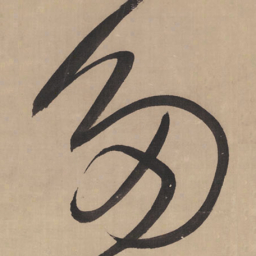 王铎多书法图片