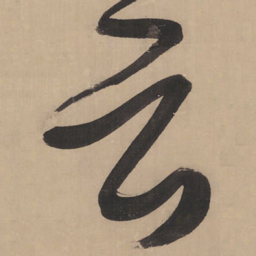 王铎云书法图片