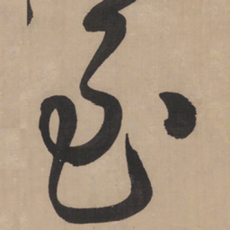 王铎至书法图片