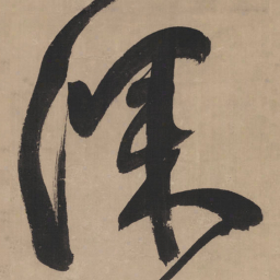 王铎深书法图片