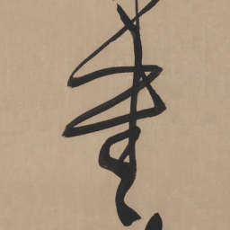 王铎书书法图片