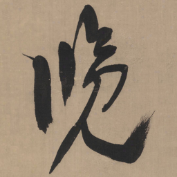 王铎览书法图片