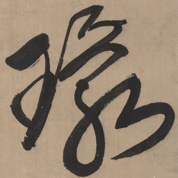 王铎环书法图片