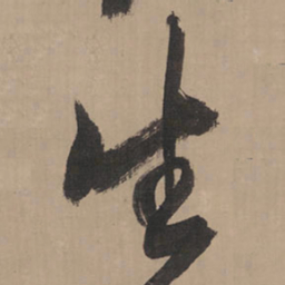 王铎生书法图片