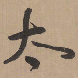 王铎太书法图片