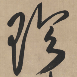 王铎珍书法图片