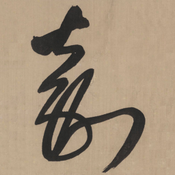 王铎嘉书法图片