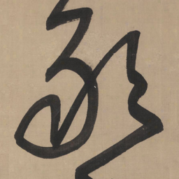 王铎敢书法图片
