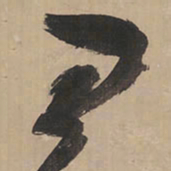 王铎王书法图片