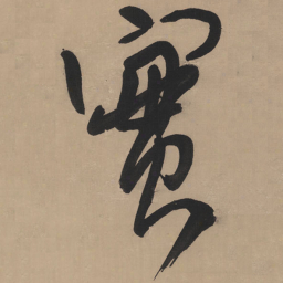 王铎实书法图片