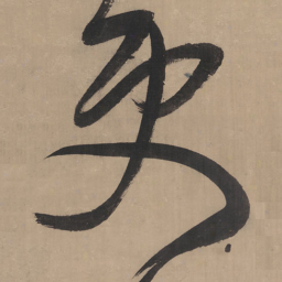 王铎更书法图片