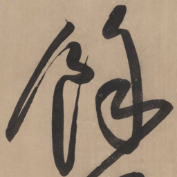 王铎余书法图片