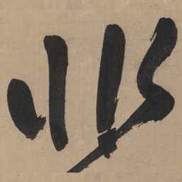 王铎非书法图片