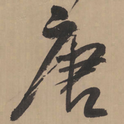 王铎唐书法图片