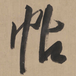 王铎帖书法图片