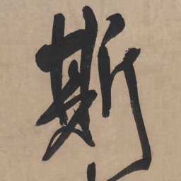 王铎斯书法图片
