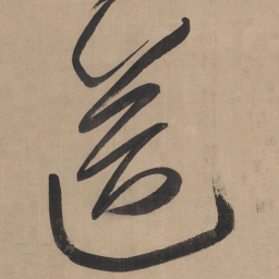 王铎送书法图片