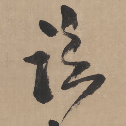 王铎临书法图片