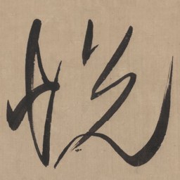 王铎悦书法图片