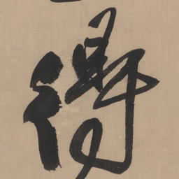 王铎得书法图片