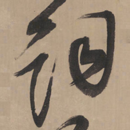 王铎词书法图片