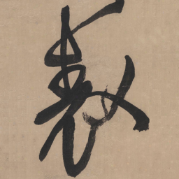 王铎表书法图片
