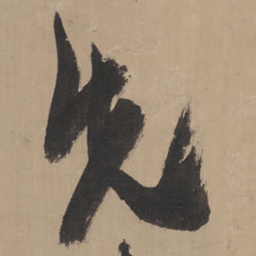 王铎先书法图片
