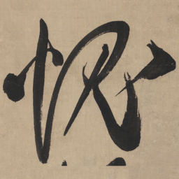王铎愧书法图片
